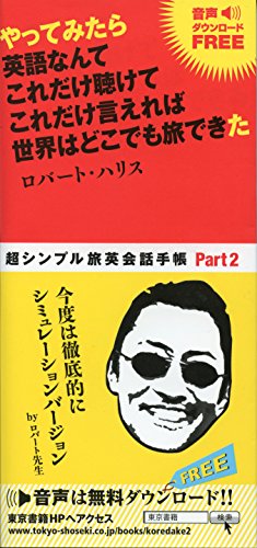 やってみたら 英語なんて これだけ聴けて これだけ言えれば 世界はどこで やってみたら 英語なんて これだけ聴けて これだけ言えれば 世界はどこで