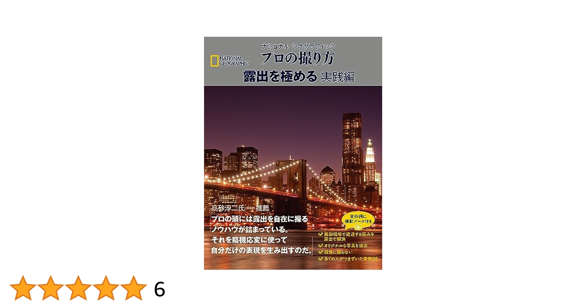 ナショナルジオグラフィックプロの撮り方 実践の露出 創造力を極める 構図の法則 ナショナル ジオグラフィック プロの撮り方 モノクロ写真