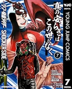 真の安らぎはこの世になく -シン・仮面ライダー SHOCKER SIDE- 7 (ヤングジャンプコミックスDIGITAL)