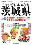 これでいいのか茨城県 地域批評シリーズ