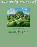 500円「ひみつのプクプクハイム村 (講談社の翻訳絵本)」