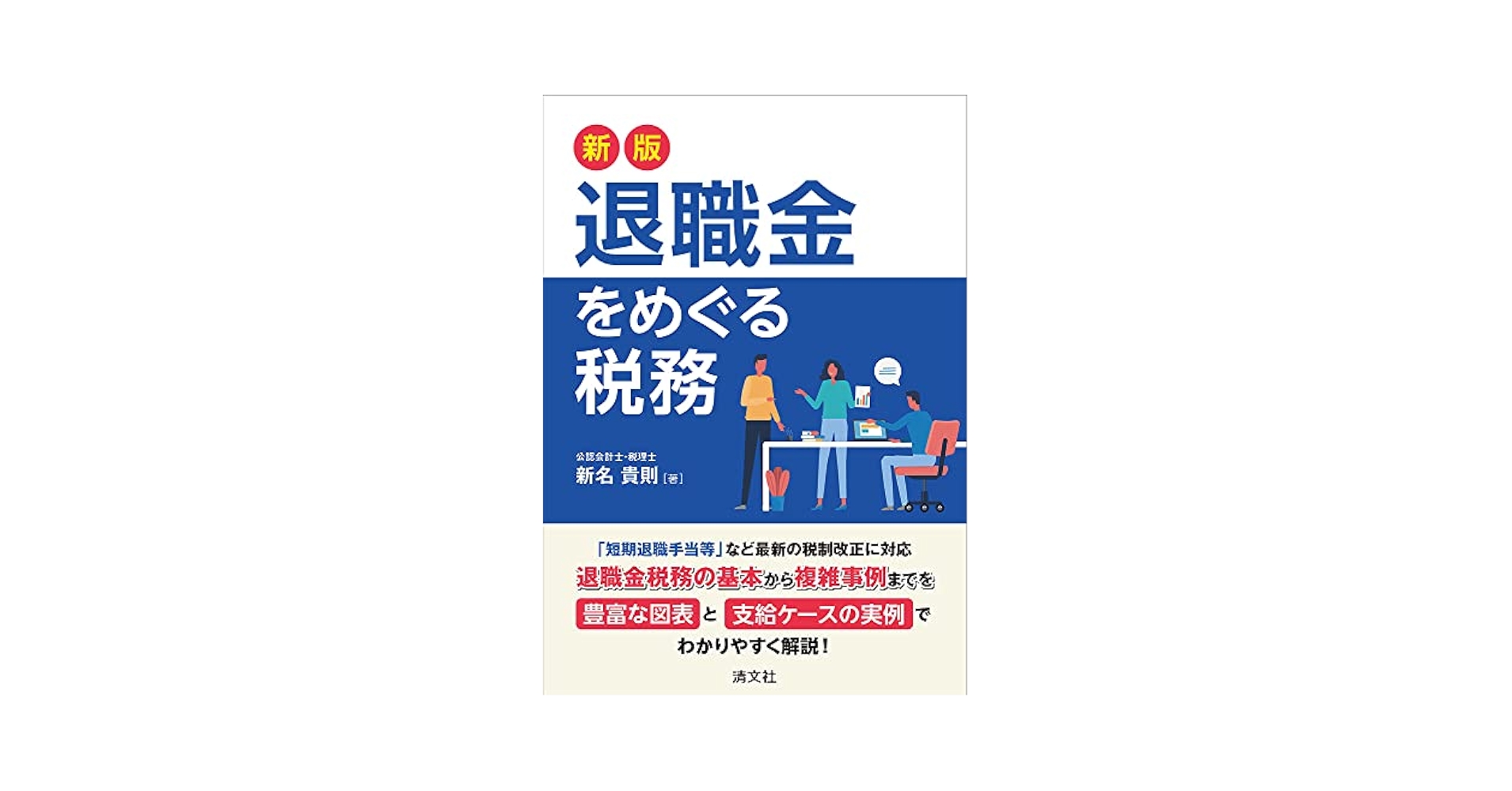 退職金の会計と税務 問答式 ３訂版/清文社/日本公認会計士協会（単行本） 退職金の会計と税務 問答式 3訂版/清文社/日本公認会計士