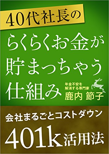 スマホ 無料電子書籍 40代社長のらくらくお金が貯まっちゃう仕組み: 会社まるごとコストダウン バイ