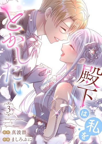 殿下は私をとかしたい【電子限定特典付き】 :3 (ユトピcomic)