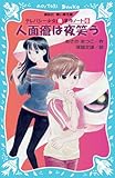 人面瘡は夜笑う -テレパシー少女「蘭」事件ノート(6)- (講談社青い鳥文庫)