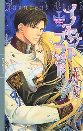 イノセント ブラッド (リンクスロマンス)の表紙