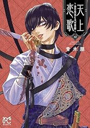 天上恋歌～金の皇女と火の薬師～【電子特別版】 11 (ボニータ