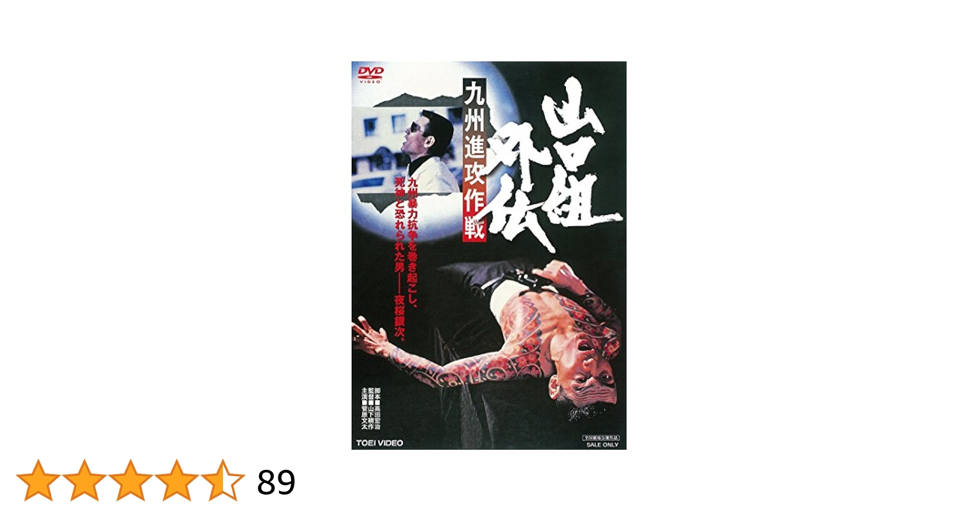 ポスター☆山口組外伝／九州進攻作戦／菅原文太／夜桜銀次／昭和レトロ／当時物 山口組外伝 九州進攻作戦｜最新の映画・ドラマ・アニメを見る
