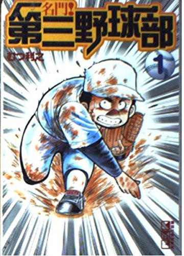 名門！第三野球部