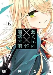 渡くんの××が崩壊寸前（16） (ヤングマガジンコミックス) | 鳴見なる