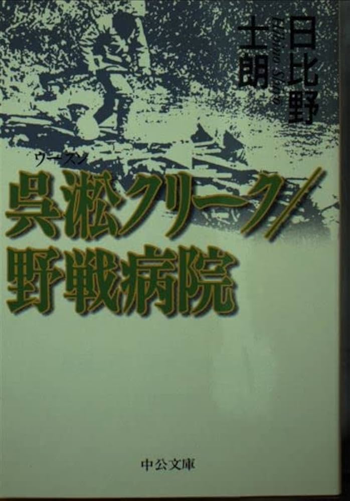 呉淞クリーク,野戦病院 (中公文庫 ひ 23-1) | 日比野 士朗 |本