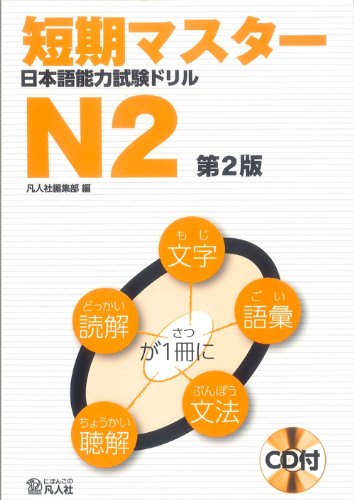 短期マスター 日本語能力試験ドリル N2 第2版 | 凡人社編集部 |本