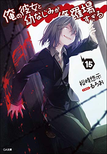 俺の彼女と幼なじみが修羅場すぎる 15 Ga文庫 裕時悠示 著 るろお イラスト Bksレコード