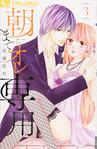 朝までオレ専用 (3) (フラワーコミックスアルファ)