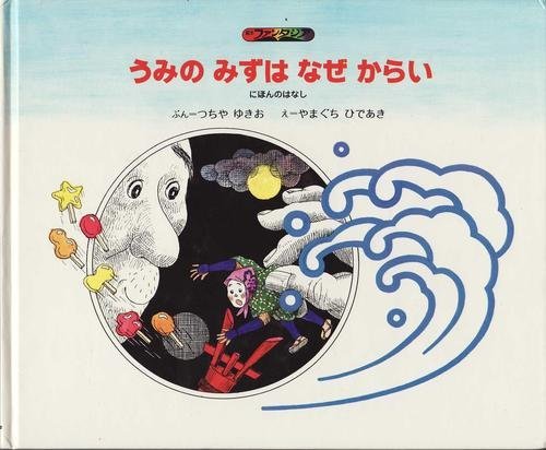 うみのみずはなぜからい―にほんのはなし (1977年) (絵本ファンタジア)