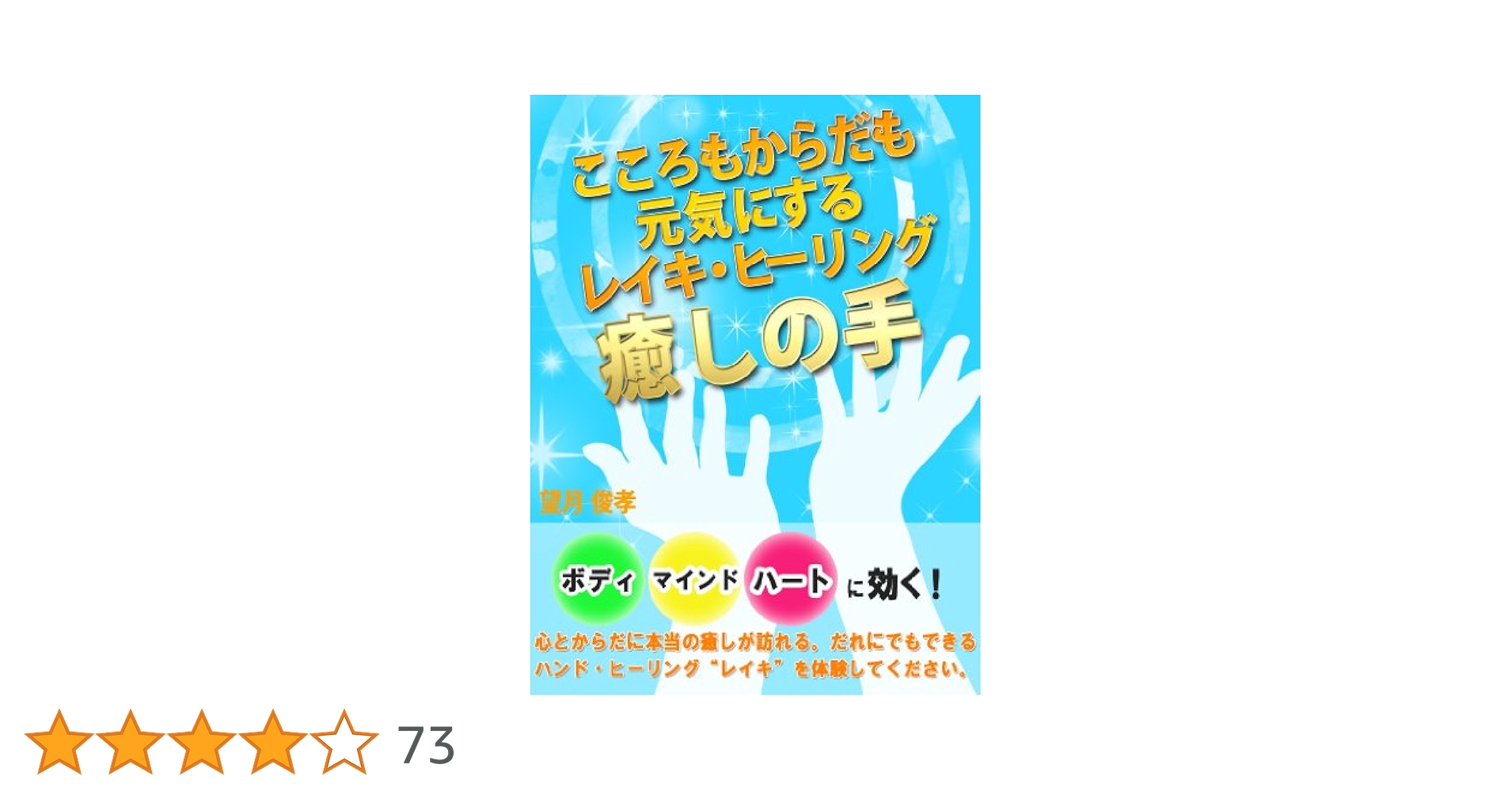 癒しの手 ?心もからだも元気にするレイキ・ヒーリング? (ゴマ文庫 Amazon.co.jp: 癒しの手 心もからだも元気にするレイキ