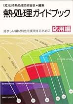 Amazon.co.jp: 日本熱処理技術協会: 本