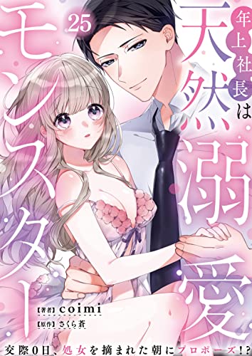 年上社長は天然溺愛モンスター~交際0日、処女を摘まれた朝にプロポーズ!?~(25) (ウーコミkiss!)