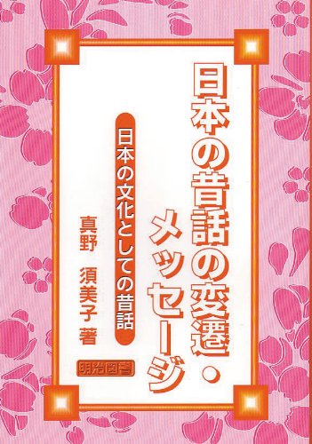 PDFダウンロード 日本の昔話の変遷・メッセージ―日本の文化としての昔話 バイ
