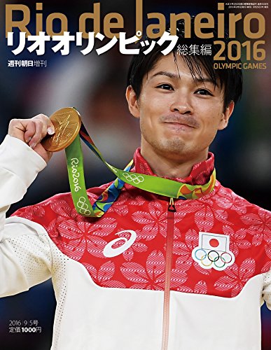 リオオリンピック総集編 2016年 9/5号 [雑誌] (週刊朝日増刊)