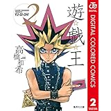 遊☆戯☆王 カラー版 2 (ジャンプコミックスDIGITAL)