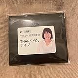 新田恵利紙製折り畳み式オペラグラス39周年