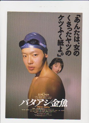 Amazon.co.jp: 映画チラシ 「バタアシ金魚」監督 松岡錠司 出演 筒井