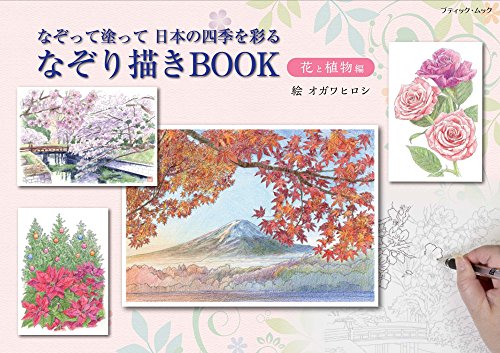 無料電子書籍 アプリ なぞり描きBOOK 花と植物編 (ブティックムックno.1412) バイ