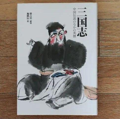 Amazon.co.jp: 「三国志 中国伝説の中の英傑」中国水墨画素晴らしい