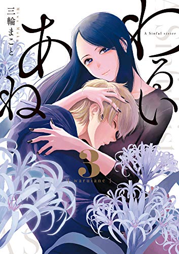 『わるいあね』3巻