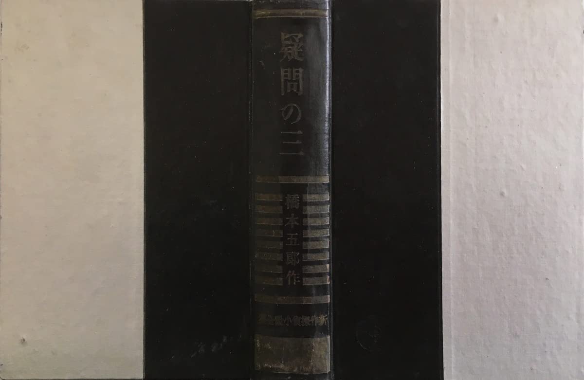 疑問の三　新作探偵小説全集5／橋本五郎 　新潮社　1932年　内藤賛・絵 疑問の三 新作探偵小説全集5／橋本五郎 新潮社 1932年 内藤賛