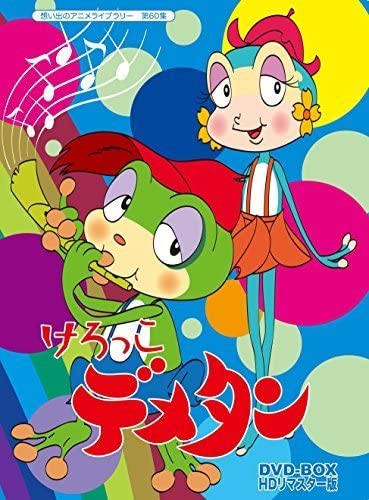 ♦︎ けろっこデメタン DVD-BOX HDリマスター版 5枚組 ♦︎ けろっこデメタン DVD-BOX HDリマスター版 5枚組 - メルカリ