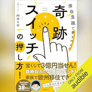  奇跡スイッチの押し方! 潜在意識で夢を叶える 