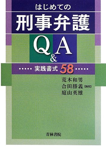 民事、刑事弁護実務など　8冊セット 新・刑事弁護マニュアル