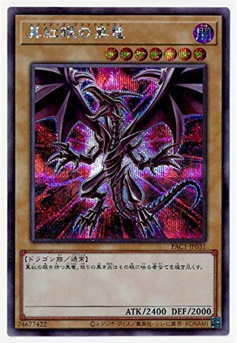 Amazon.co.jp: 遊戯王 第11期 PAC1-JP031 真紅眼の黒竜【シークレット