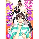 変するペンギン (Ficus)