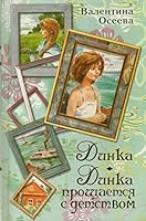 Динка. Динка прощается с детством 5170676212 Book Cover