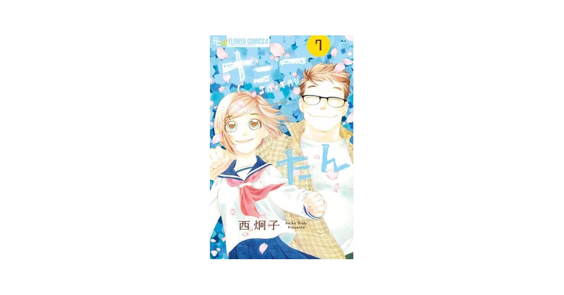 たーたんさん たーたん（1） (フラワーコミックスα) | 西炯子 | 少女マンガ