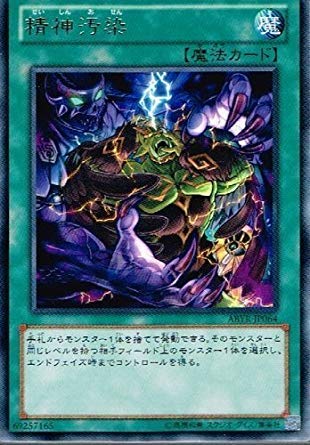 Amazon.co.jp: 遊戯王 ABYR-JP064-R 《精神汚染》 Rare : ホビー