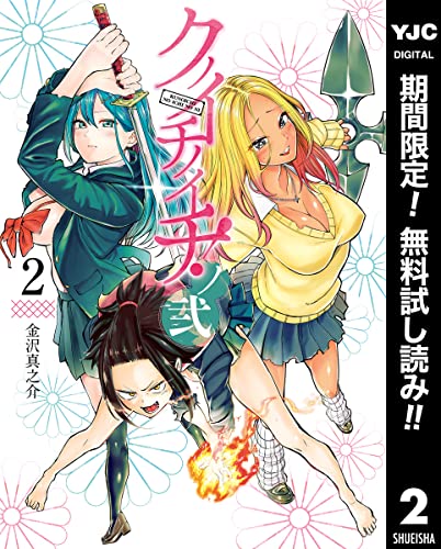 クノイチノイチ!ノ弐【期間限定無料】 2 (ヤングジャンプコミックスDIGITAL)