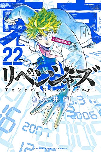 東京卍リベンジャーズ 最新刊 23巻の発売日予想まとめ 東京卍リベンジャーズ 最新刊 23巻の発売日予想まとめ