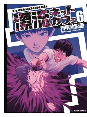 漂流ネットカフェ(6) (漫画アクション) | 押見修造 |本 | 通販 | Amazon
