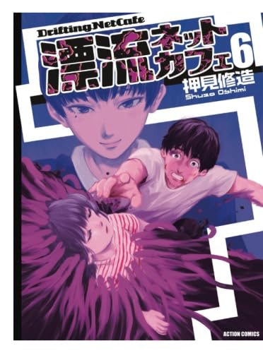 漂流ネットカフェ(6) (漫画アクション) | 押見修造 |本 | 通販 | Amazon