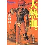 未来放浪ガルディーン（１）　大熱血。 (角川スニーカー文庫)