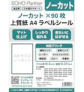 Amazon.co.jp: SOHO Partner ラベルシール A4 1面 90シート ノーカット