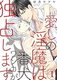 愛しの淫魔は番犬ワンコが独占します１ (caramel)