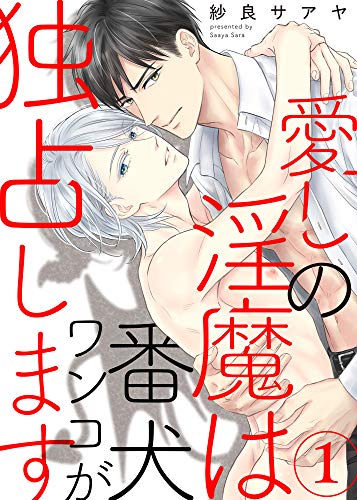 愛しの淫魔は番犬ワンコが独占します1 (caramel)