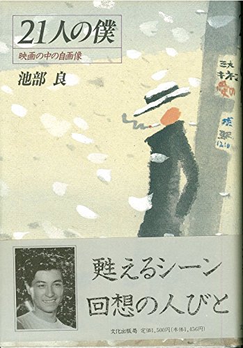 21人の僕: 映画の中の自画像