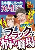 本当にあった女の人生ドラマ Vol.104 いじめ！ マウント！ セクハラ！ ブラックな病み職場