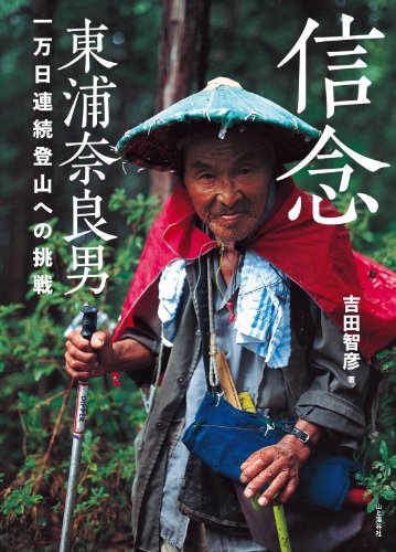 無料電子書籍 pdf 信念 東浦奈良男 一万日連続登山への挑戦 バイ